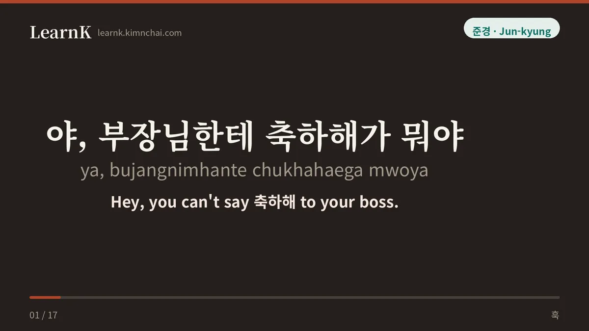 야, 부장님한테 축하해가 뭐야
