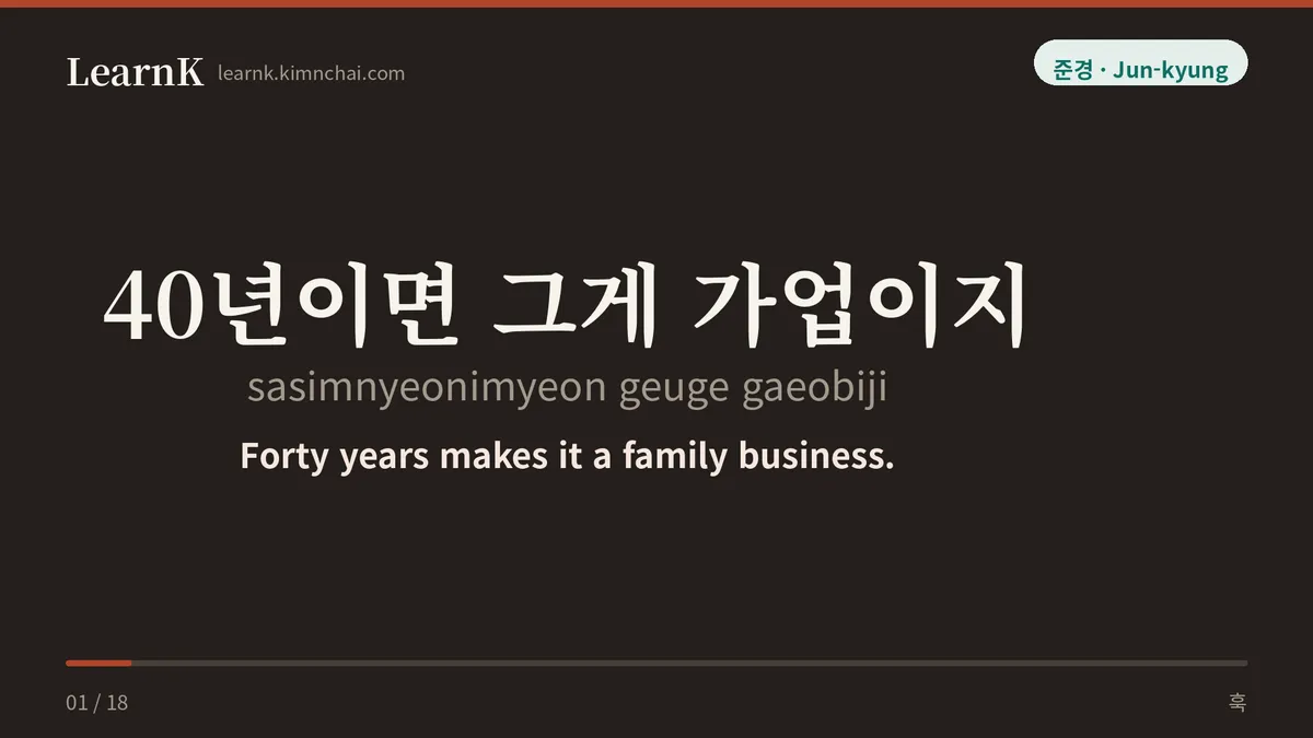 40년이면 그게 가업이지