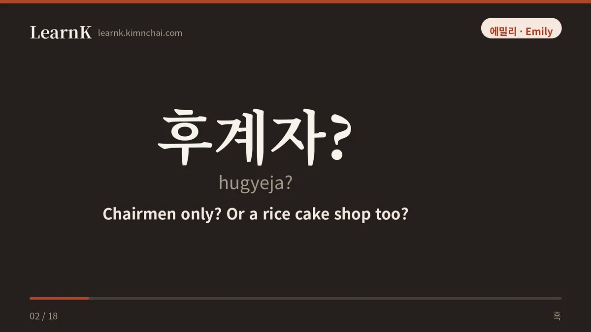 후계자?