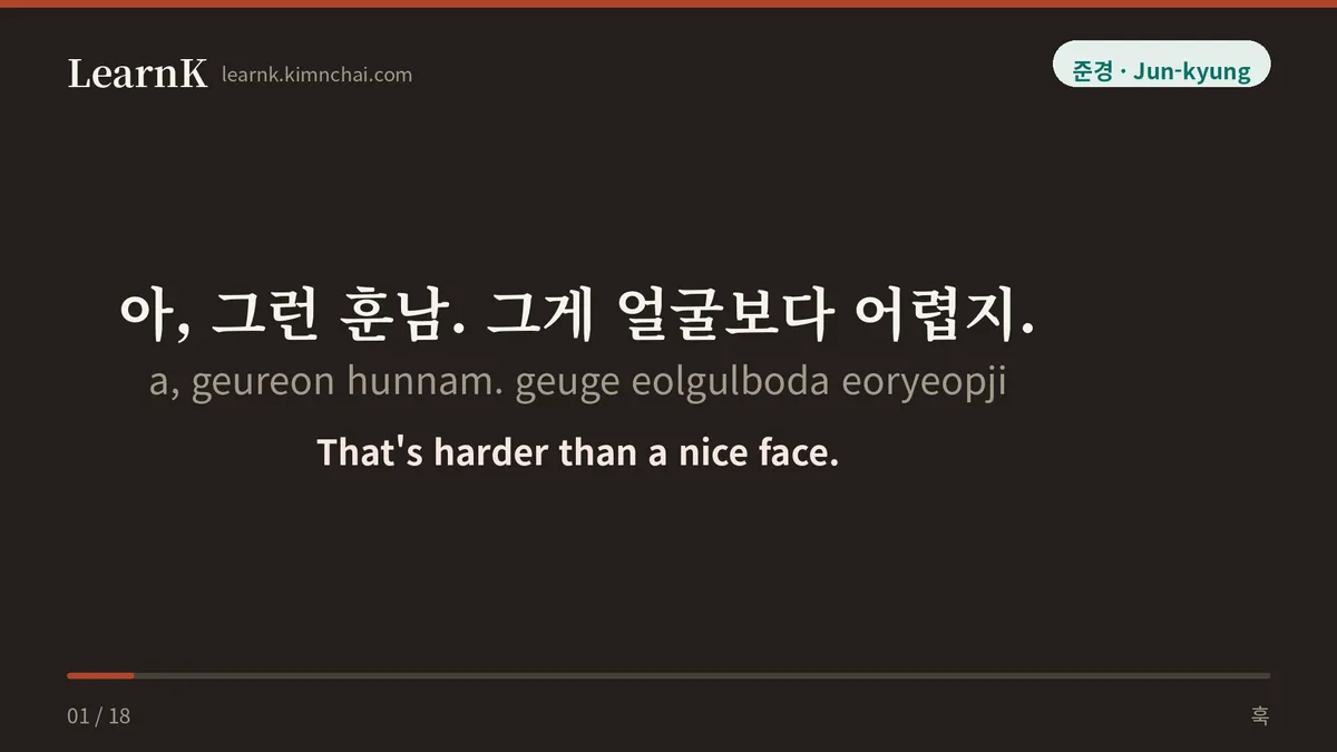 아, 그런 훈남. 그게 얼굴보다 어렵지.