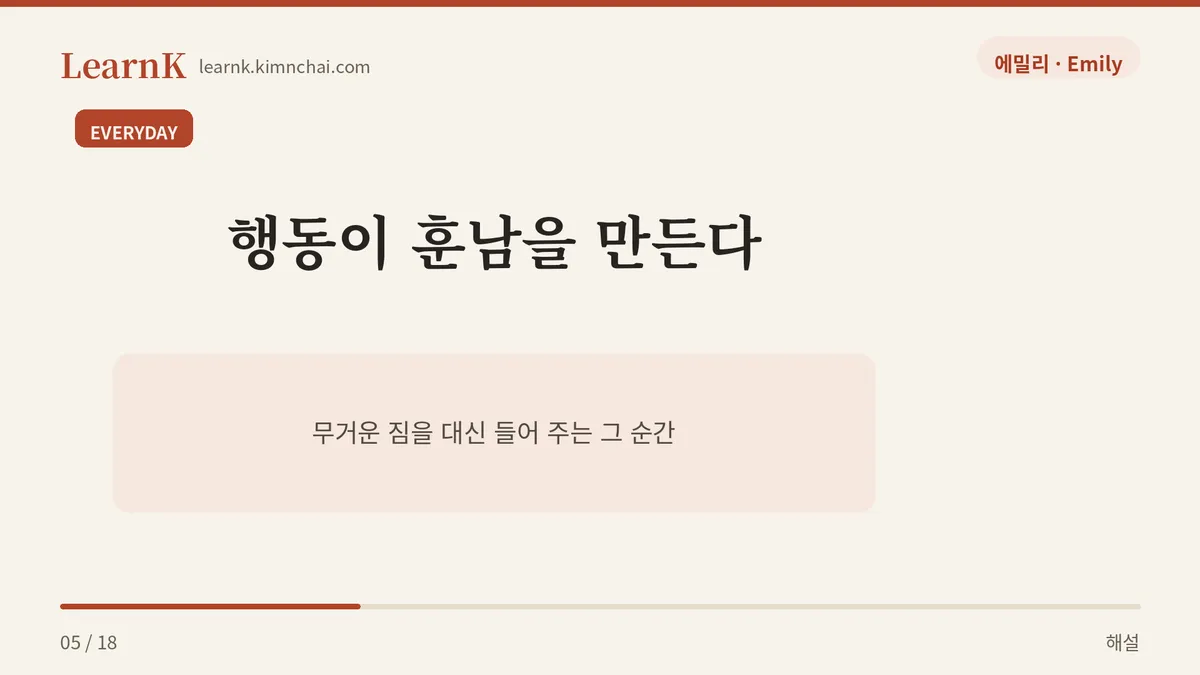 행동이 훈남을 만든다