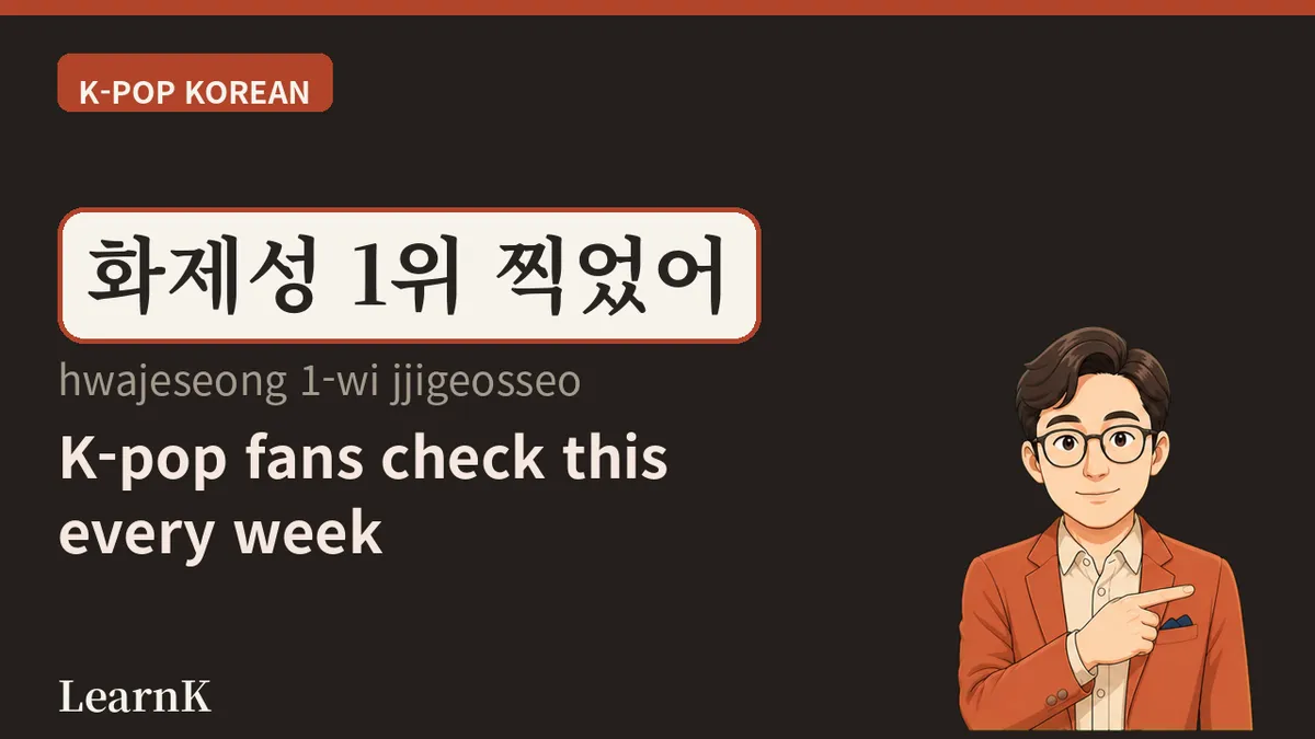 화제성 (hwajeseong) — la palabra que no sale en ninguna lista, pero que cualquier fan del K-pop acaba viendo todas las semanas