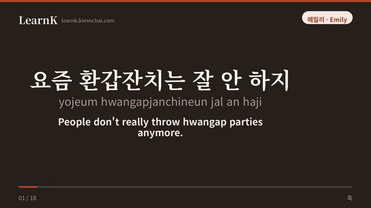 요즘 환갑잔치는 잘 안 하지
