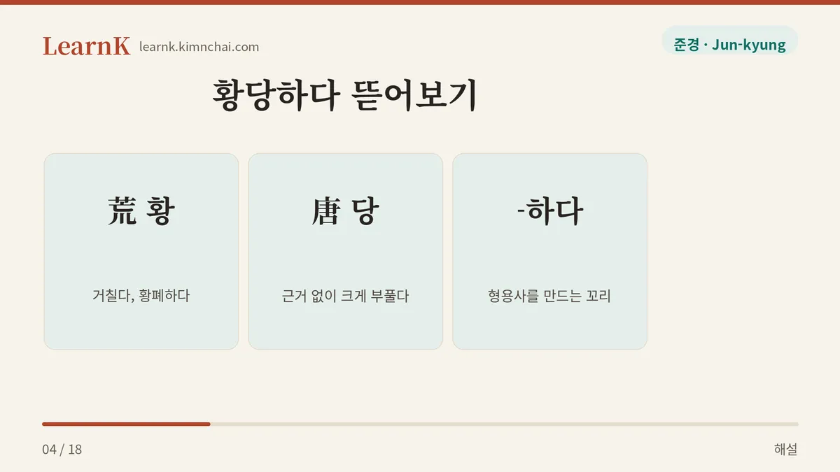 황당 荒唐 + 하다