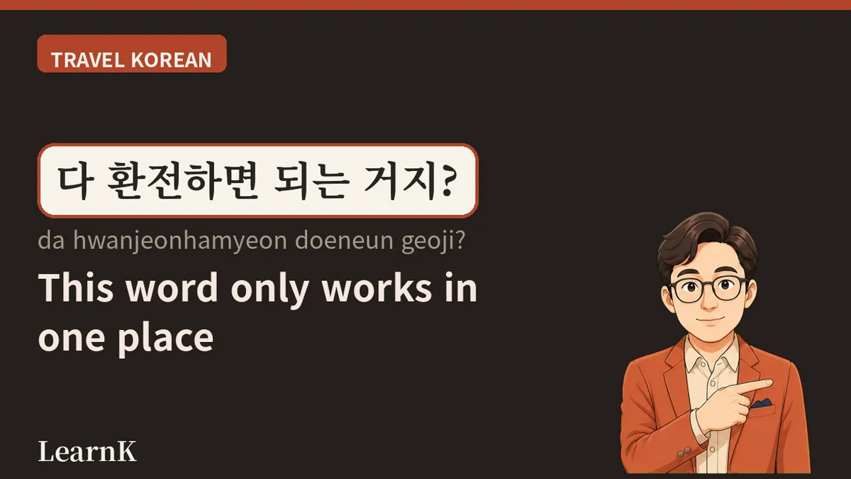 환전 (hwanjeon) — 여행 준비의 첫 단추가 되는 말