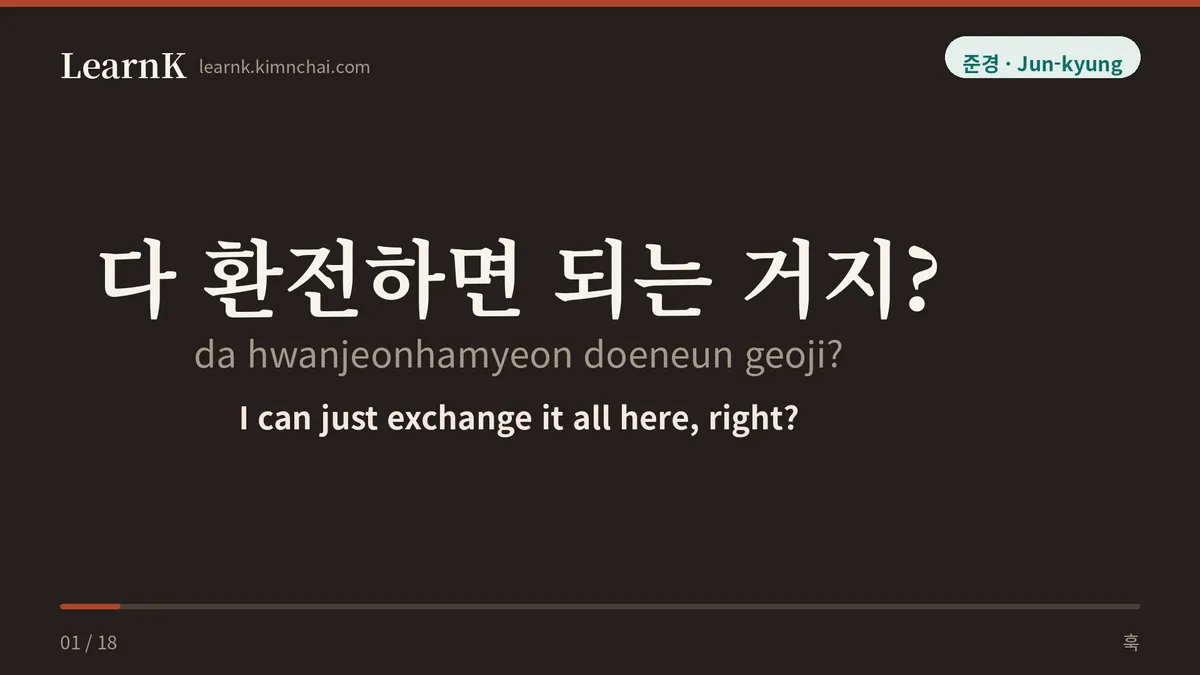 다 환전하면 되는 거지?