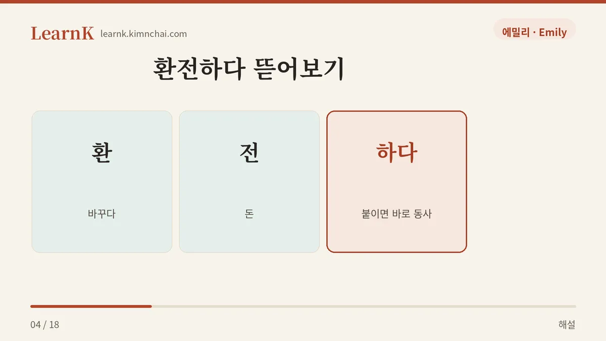 환전하다