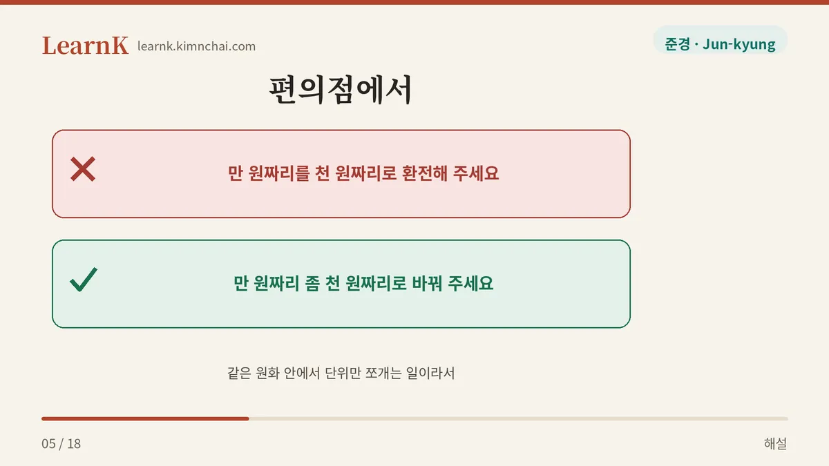 환전이 아니라 바꾸다