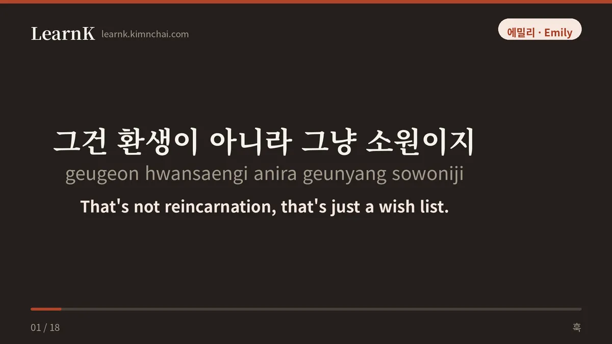 그건 환생이 아니라 그냥 소원이지