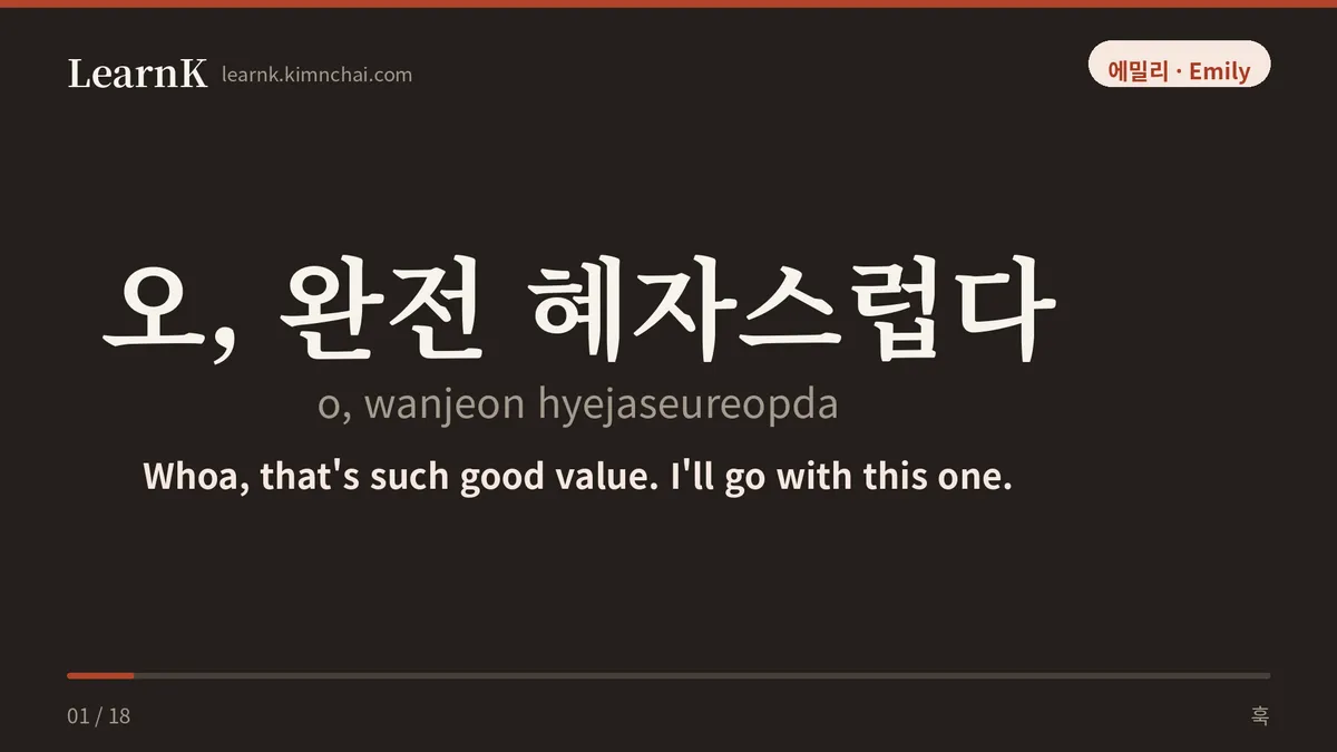 오, 완전 혜자스럽다