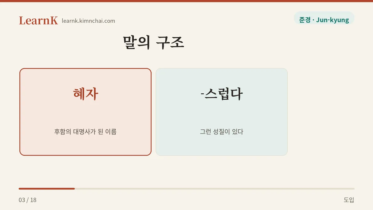 혜자 + 스럽다