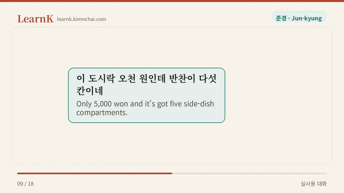 이 도시락 오천 원인데 반찬이 다섯 칸이네