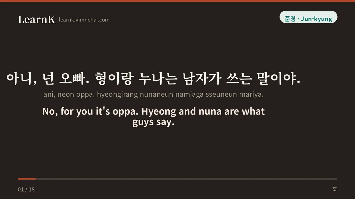 아니, 넌 오빠. 형이랑 누나는 남자가 쓰는 말이야.