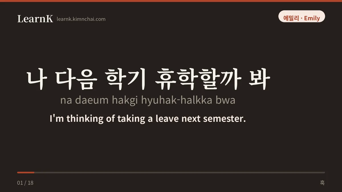 나 다음 학기 휴학할까 봐