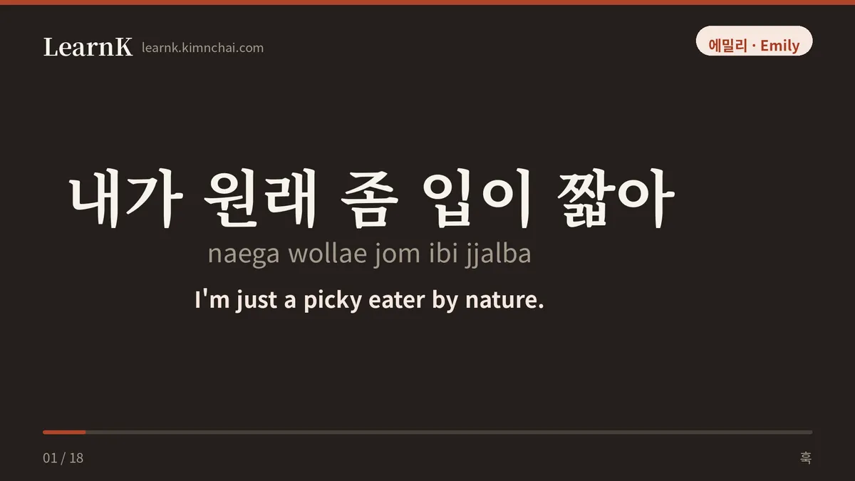내가 원래 좀 입이 짧아