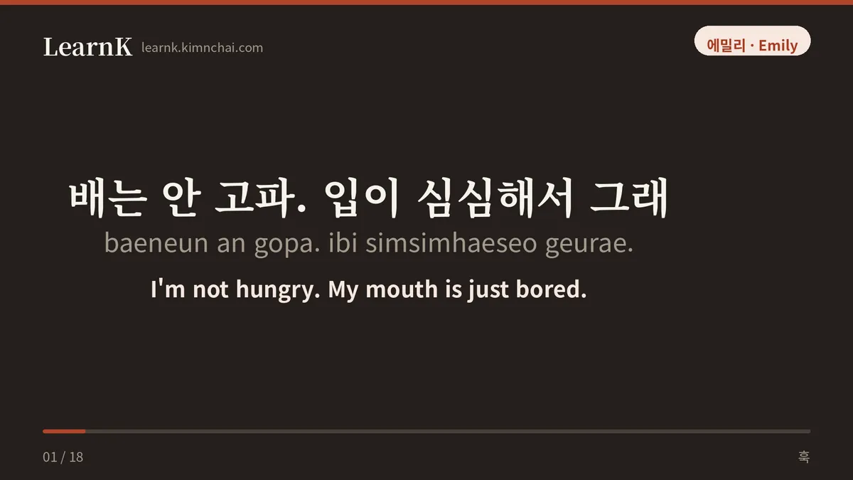 배는 안 고파. 입이 심심해서 그래