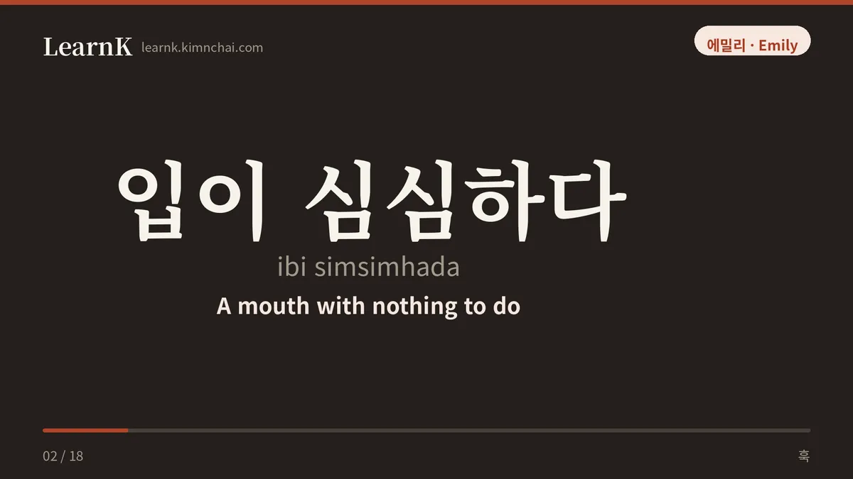 입이 심심하다