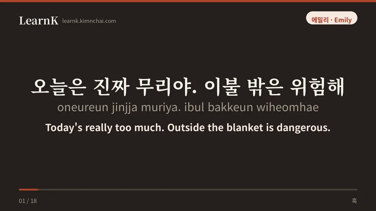 오늘은 진짜 무리야. 이불 밖은 위험해