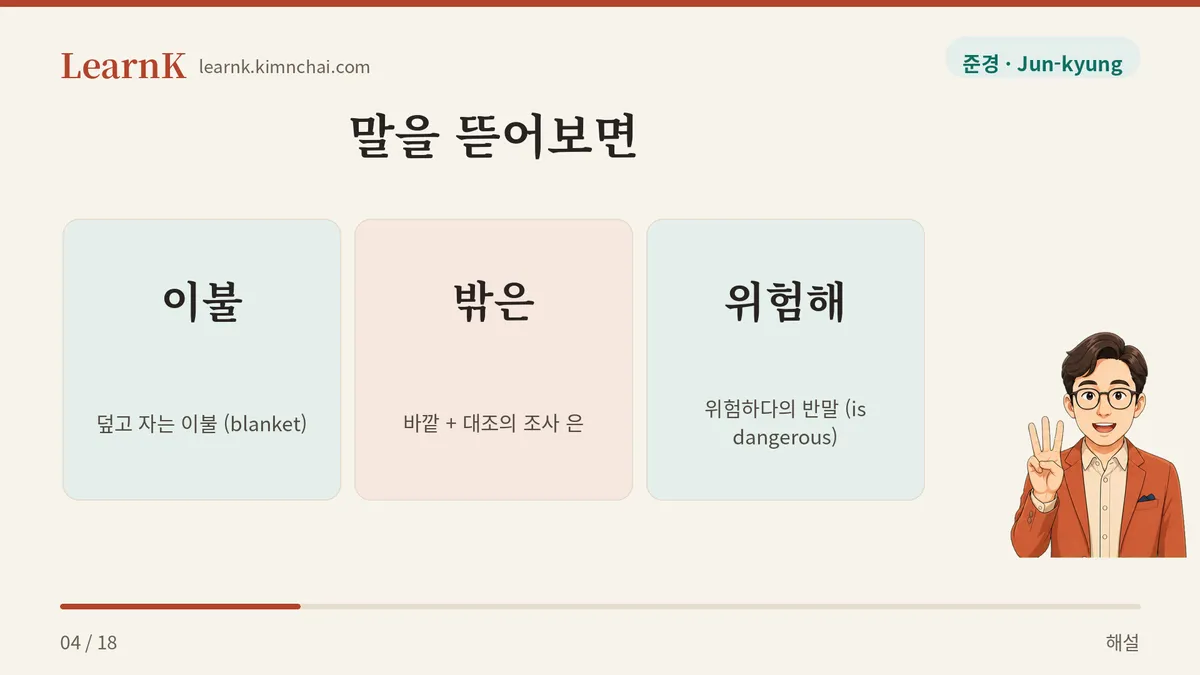이불 + 밖은 + 위험해
