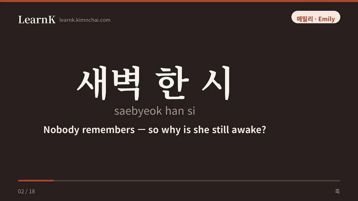 새벽 한 시