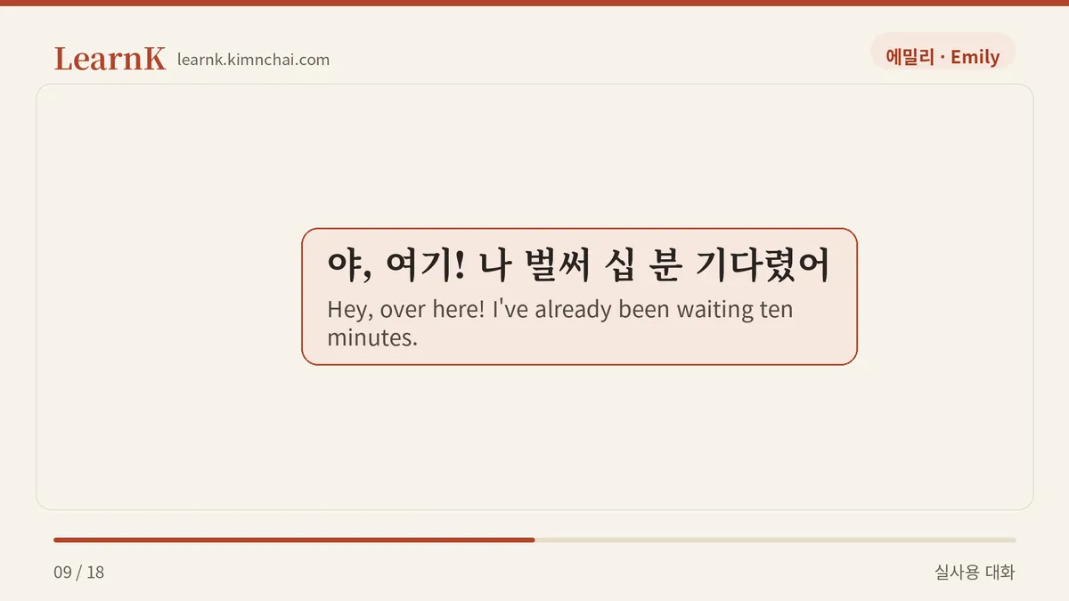 야, 여기! 나 벌써 십 분 기다렸어