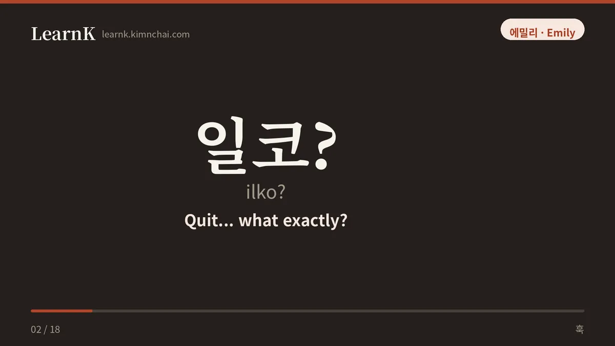 일코?