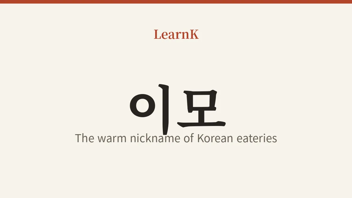 在餐馆里喊的'이모' — 韩国饭馆里饱含人情的称呼
