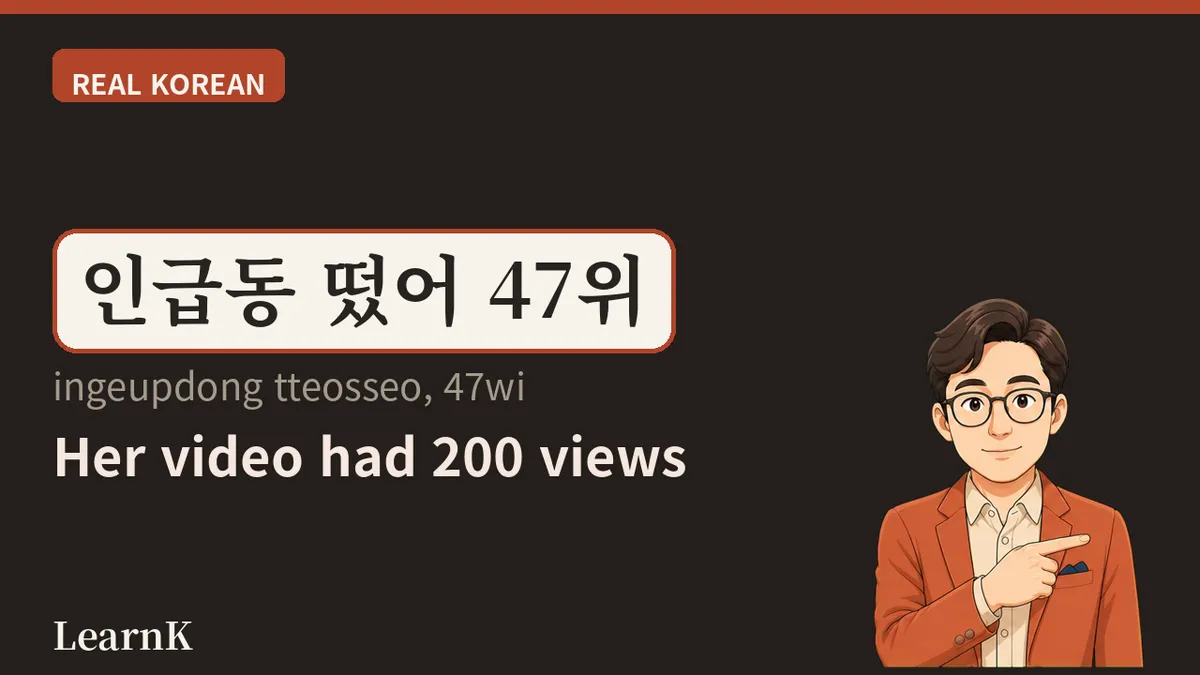 인급동 (ingeupdong) — YouTubeの画面から生まれた三文字、韓国人はこう使います