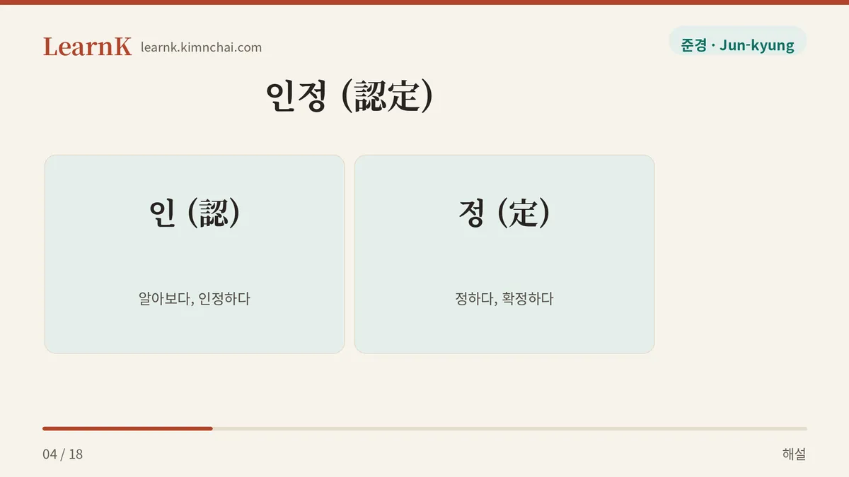 認定 → 받아들임