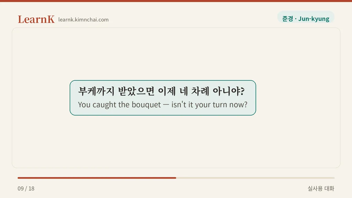 부케까지 받았으면 이제 네 차례 아니야?