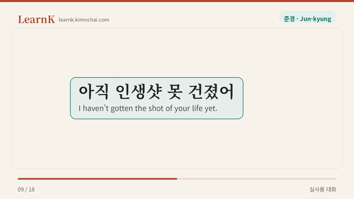 아직 인생샷 못 건졌어