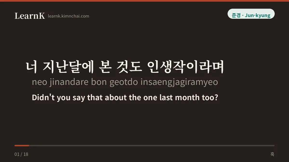 너 지난달에 본 것도 인생작이라며