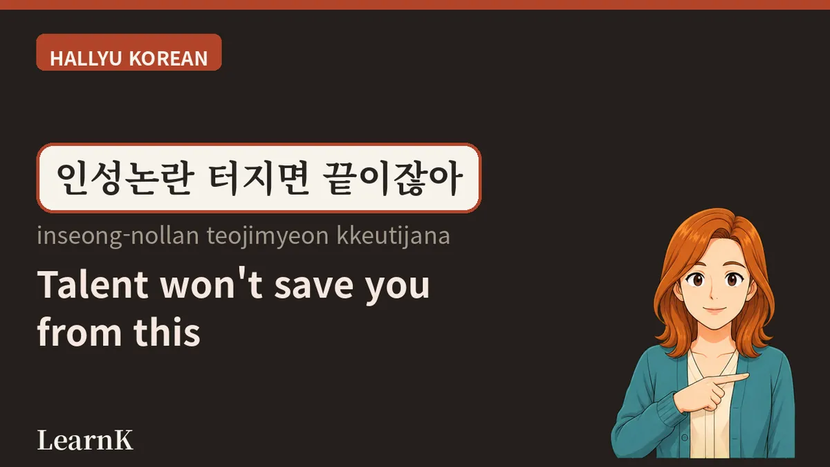 인성논란 (inseong-nollan) — 実力よりも先に問われる言葉