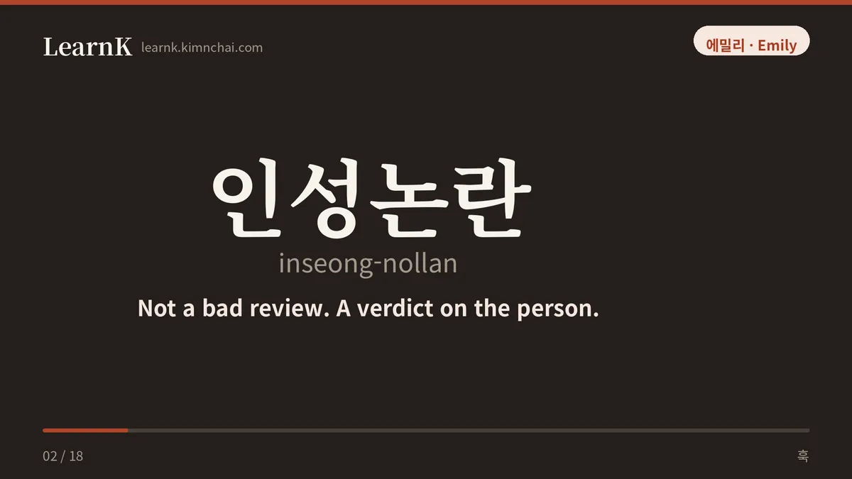 인성논란