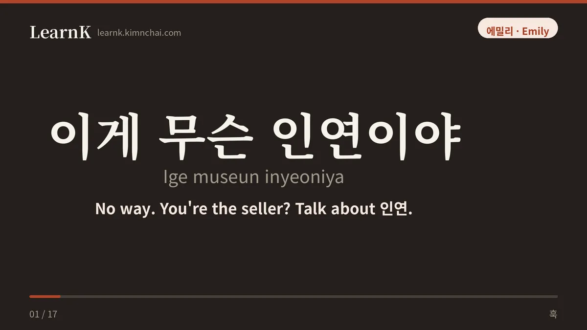 이게 무슨 인연이야