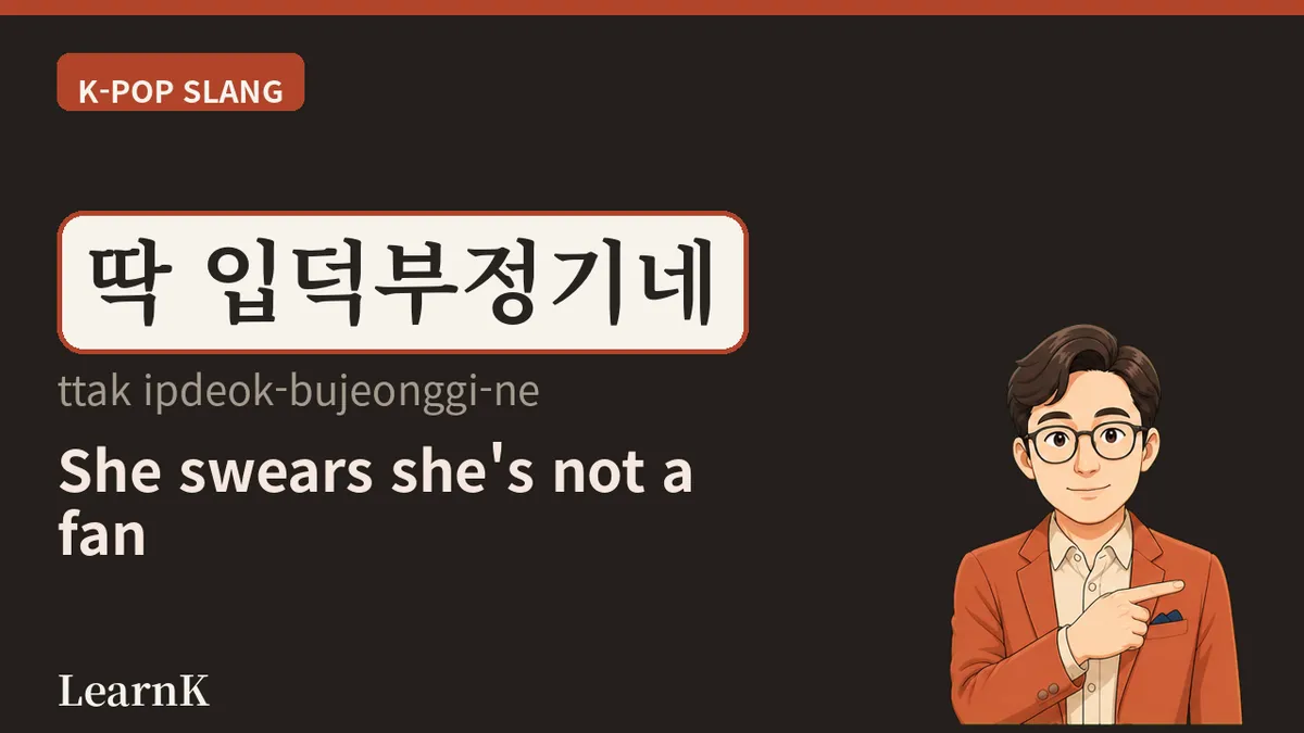 입덕부정기 (ipdeok-bujeonggi):「나 팬 아니야」と言い張る、まさにその時期