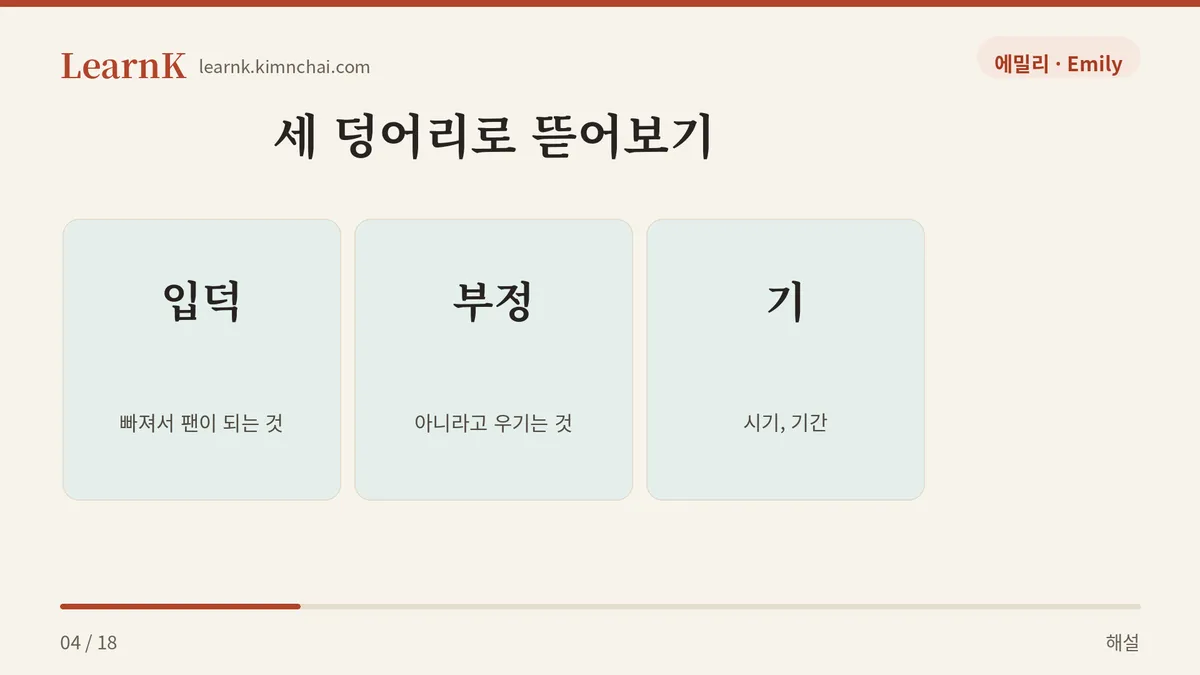 입덕 + 부정 + 기