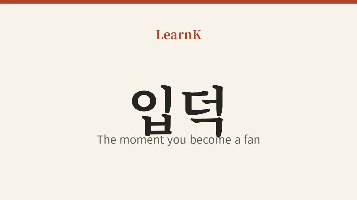 今日のK-POP表現：「입덕 (ipdeok)」— ファンの世界へ踏み出す最初の一歩