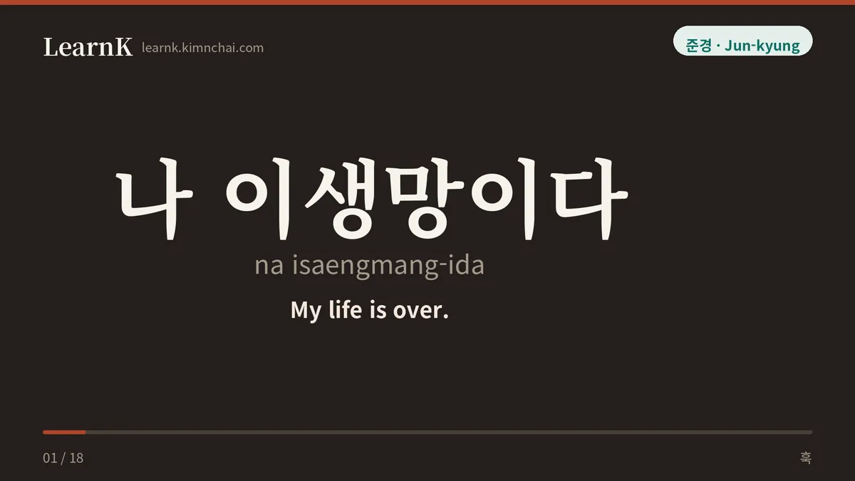 나 이생망이다