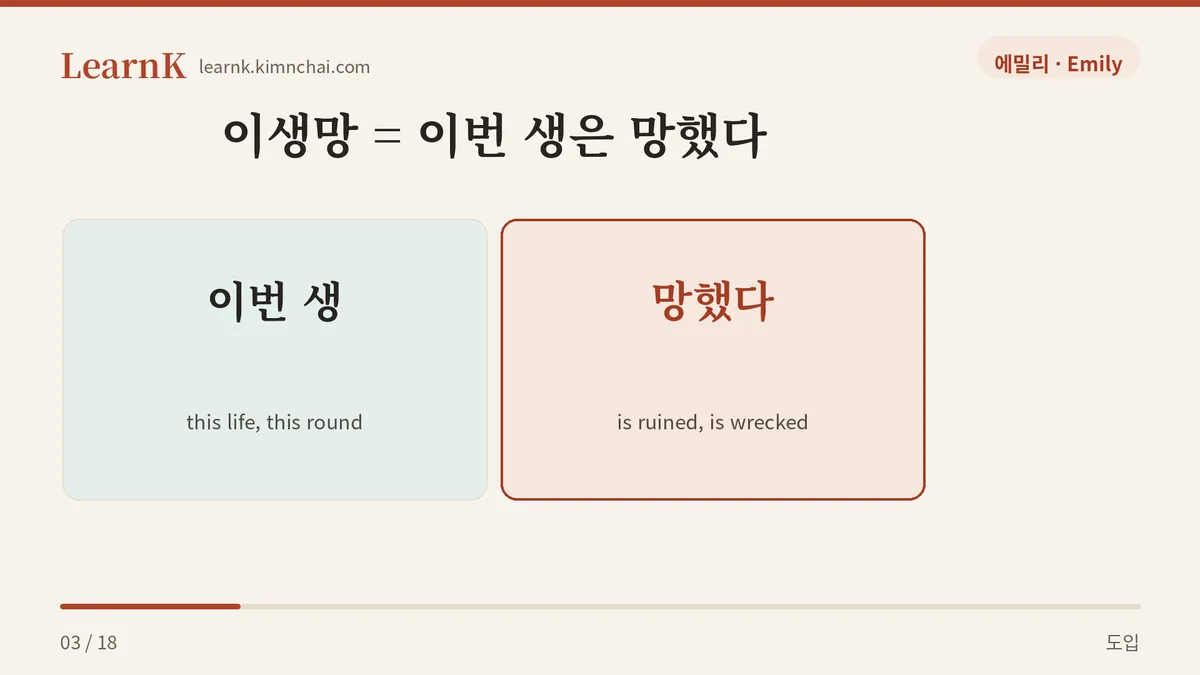 이생망 = 이번 생은 망했다