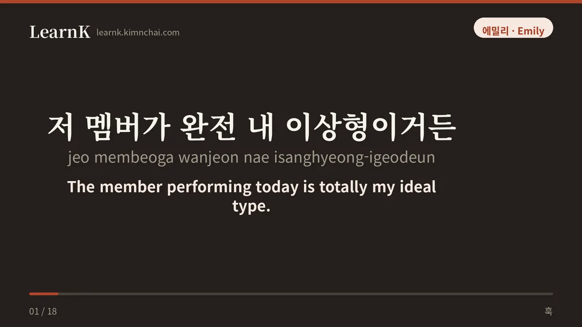 저 멤버가 완전 내 이상형이거든