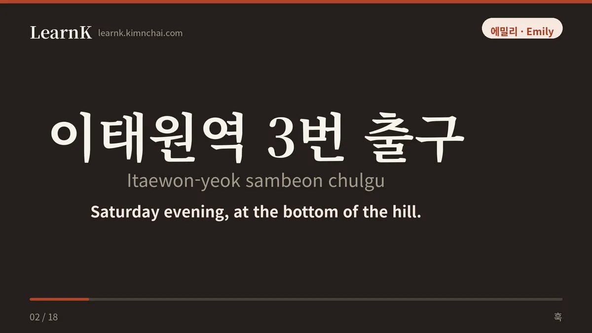 이태원역 3번 출구