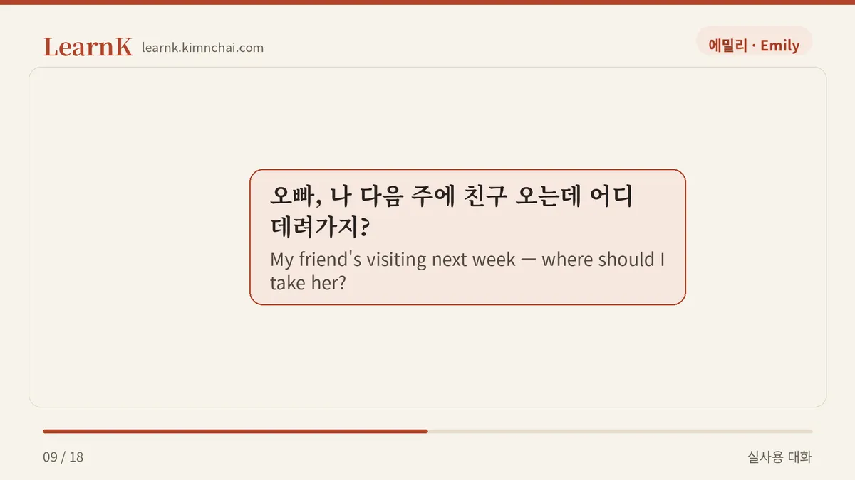 오빠, 나 다음 주에 친구 오는데 어디 데려가지?