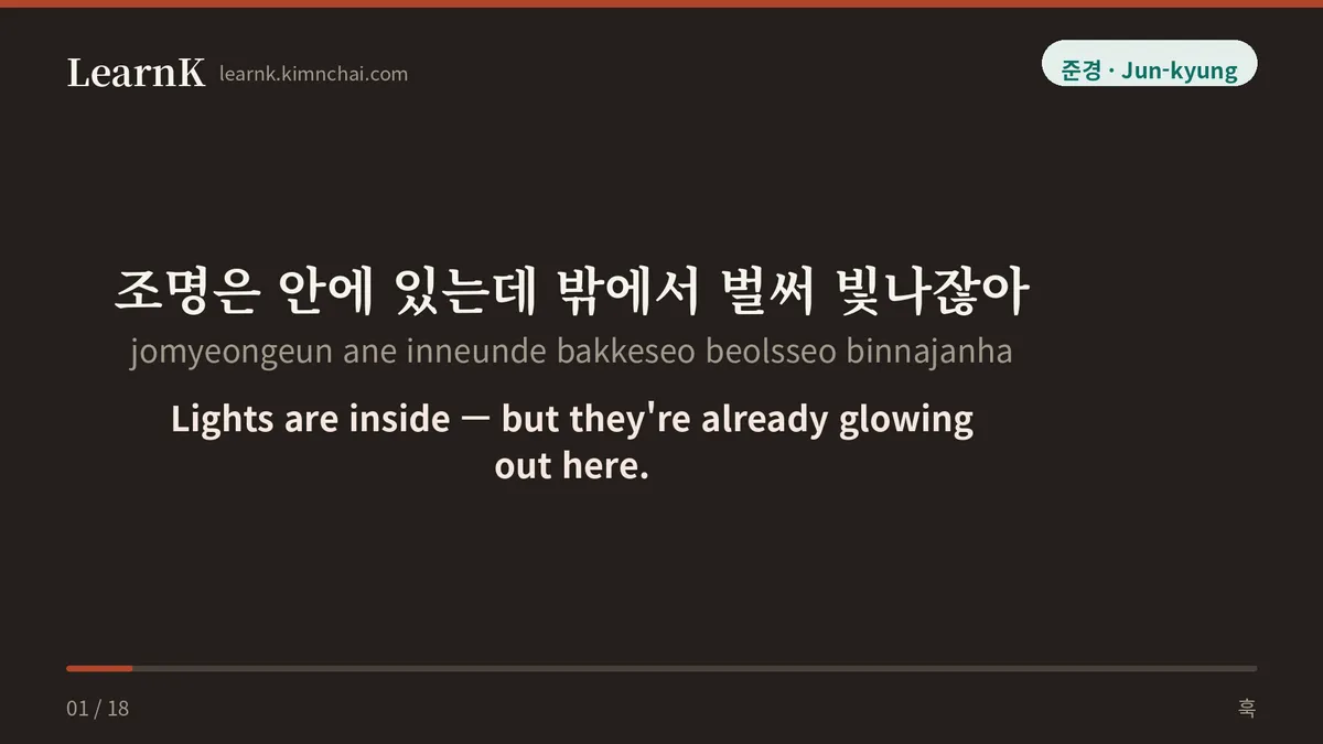 조명은 안에 있는데 밖에서 벌써 빛나잖아