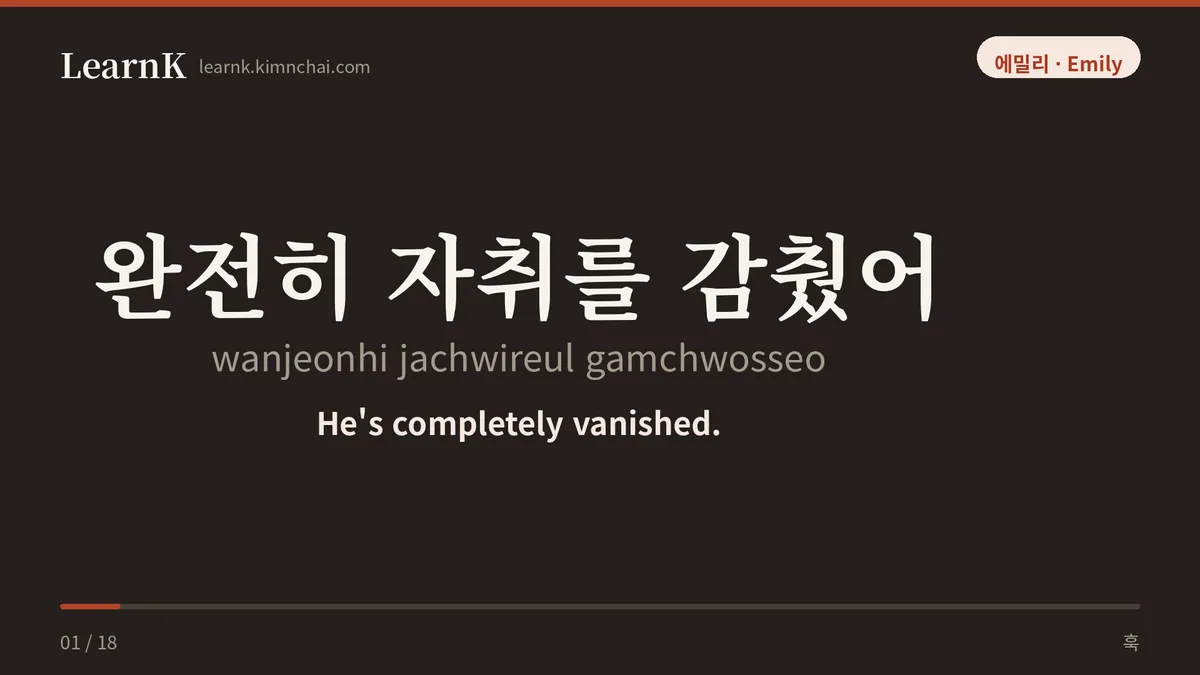 완전히 자취를 감췄어