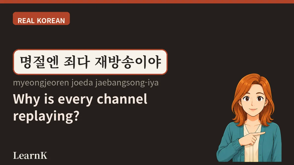 재방송 (jaebangsong) — aquele episódio que você perdeu ontem volta às duas da manhã
