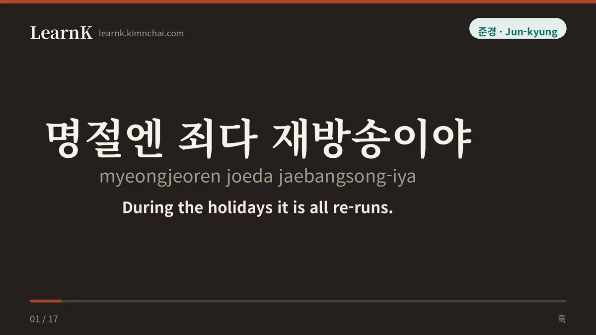 명절엔 죄다 재방송이야