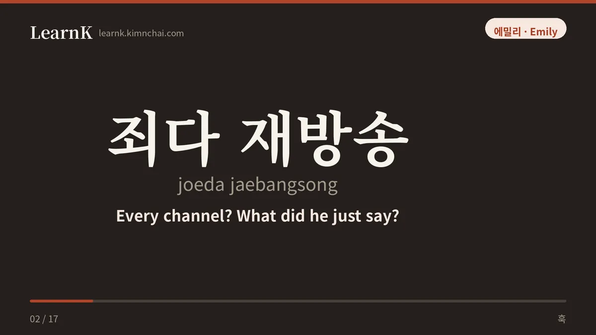 죄다 재방송