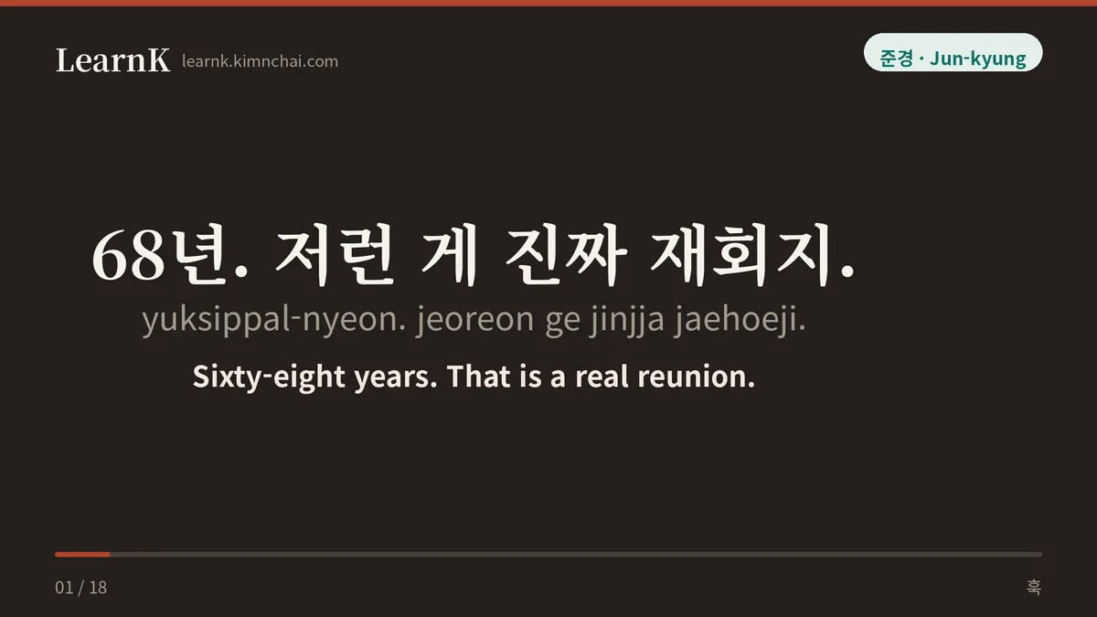 68년. 저런 게 진짜 재회지.