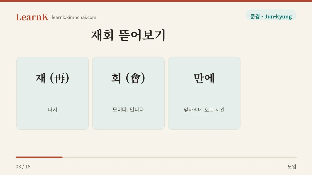 재 + 회 = 다시 모임